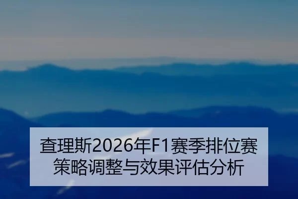 cha-li-si-nian-sai-ji-pai-wei-sai-ce-lve-tiao-zheng-yu-xiao-guo-ping-gu-fen-xi-2-321.jpg
